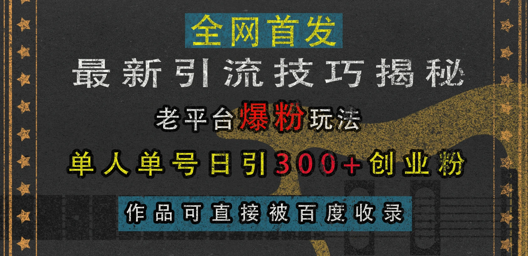 最新引流技巧揭秘，老平台爆粉玩法，单人单号日引300+创业粉，作品可直接被百度收录-空域资源网