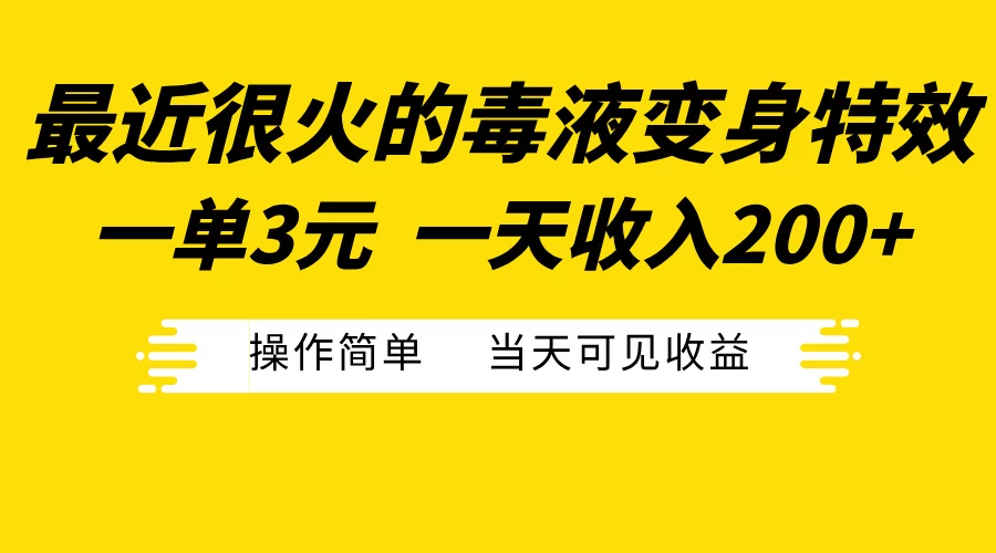 最近很火的毒液变身特效，一单3元，一天收入200+，操作简单当天可见收益-空域资源网