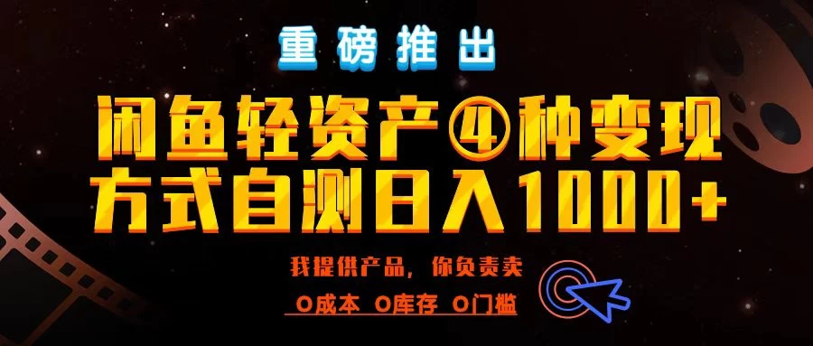 闲鱼轻资产风口四大蓝海项目实操手册，0投资0成本，月入过万，新手可做无需囤货-空域资源网