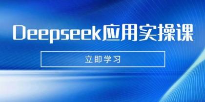 Deepseek应用实操课：AI制作数字妈妈、写真、短视频，辅导作业，PPT制作等-空域资源网