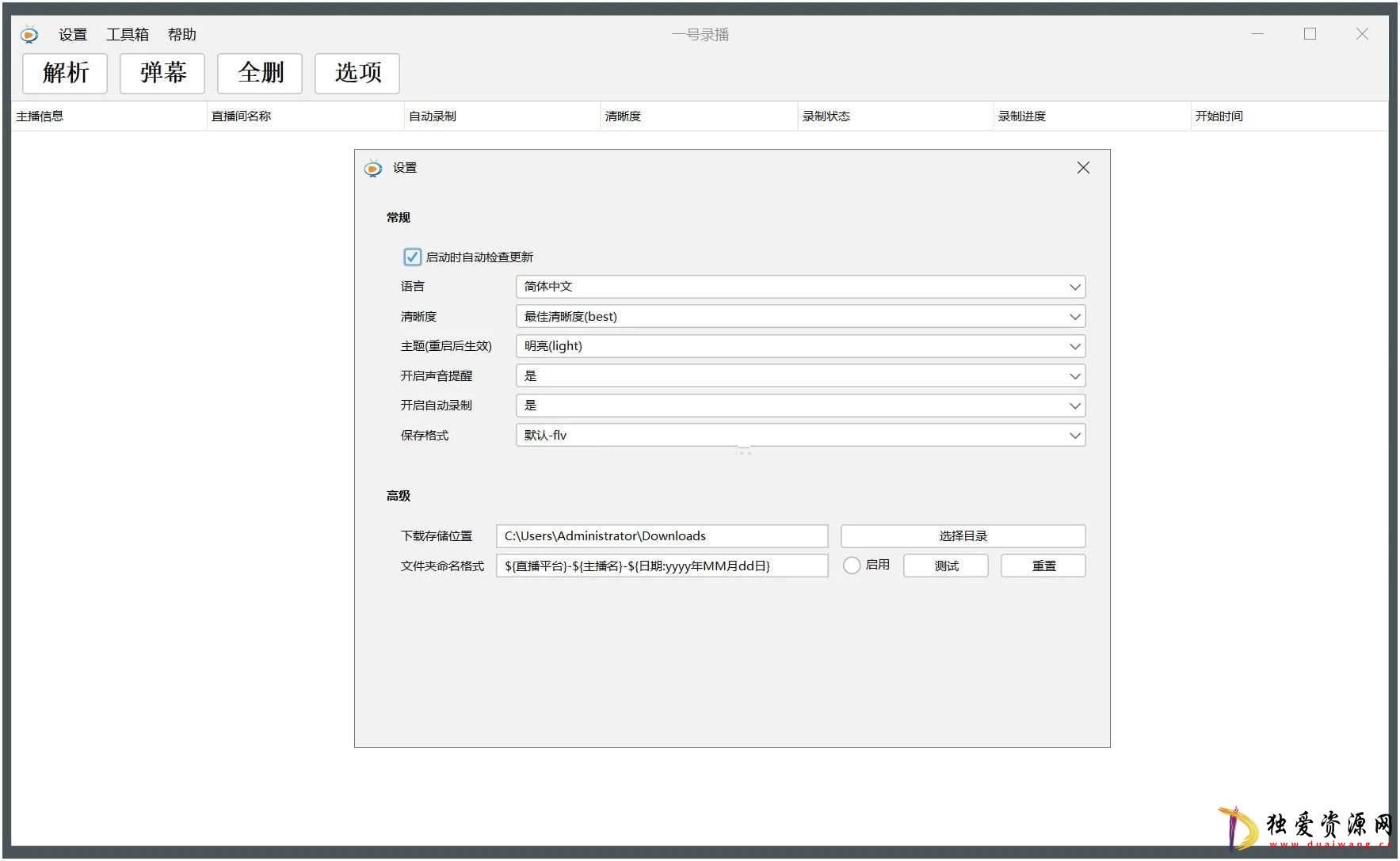 一号录播v1.1.8免费直播录制工具支持50+平台