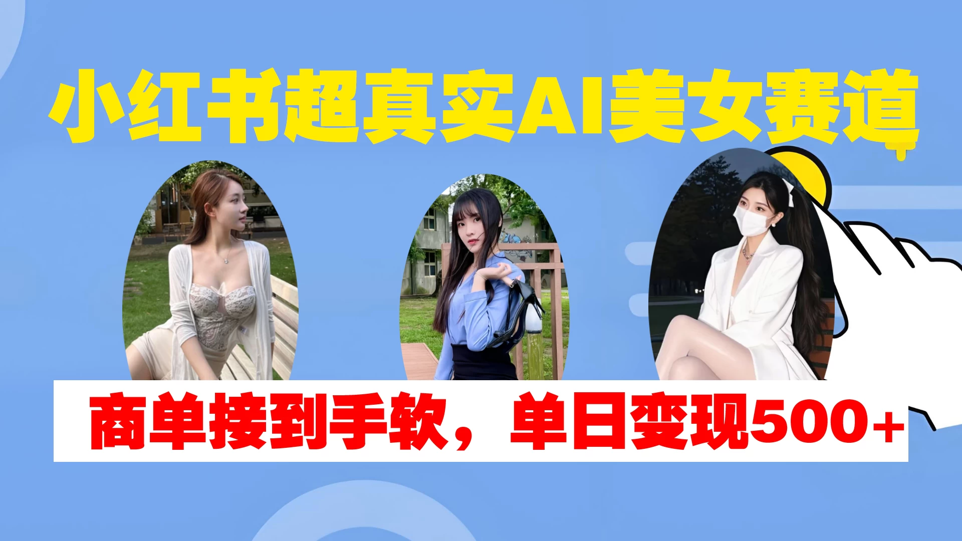 小红书超真实AI美女赛道，商单拿到手软，单日变现500+-空域资源网