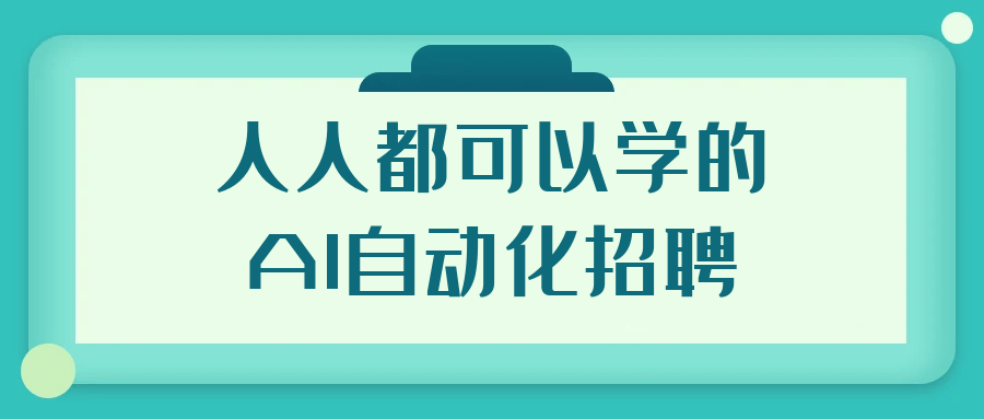 人人都可以学的AI自动化招聘-空域资源网