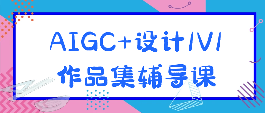 AIGC+设计1V1作品集辅导课