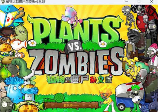 植物大战僵尸杂交版pvzHE_v2.3.7 很好玩的魔改推荐