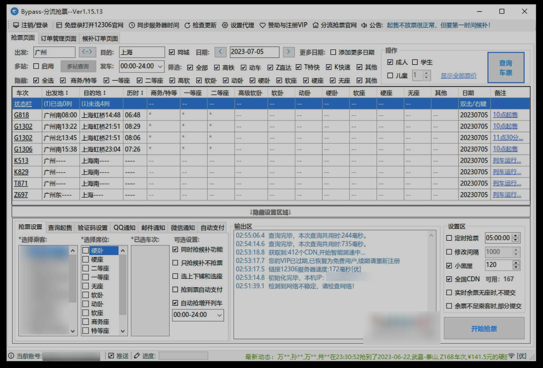 12306Bypass 分流抢票客户端