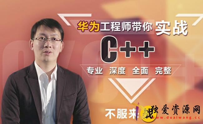 华为工程师带你实战C++专业深度全面完整