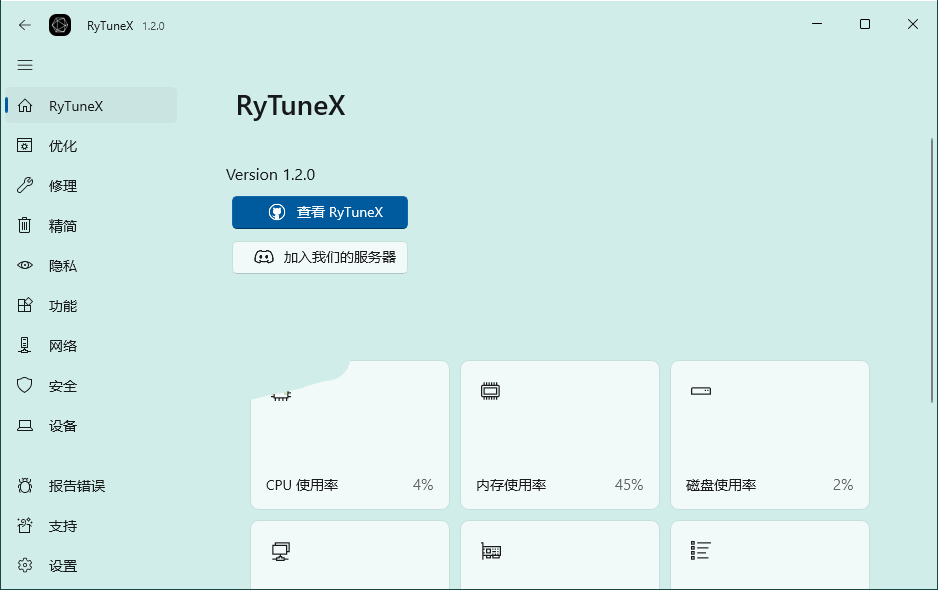 RyTuneX系统优化工具v1.3.0中文版-空域资源网