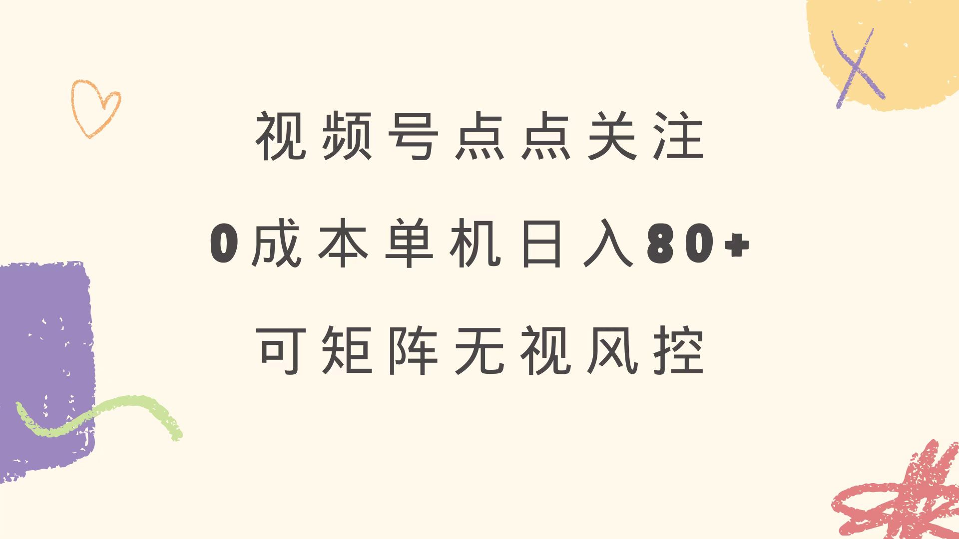 视频号点点关注 0成本单号80+ 可矩阵 绿色正规 长期稳定-空域资源网