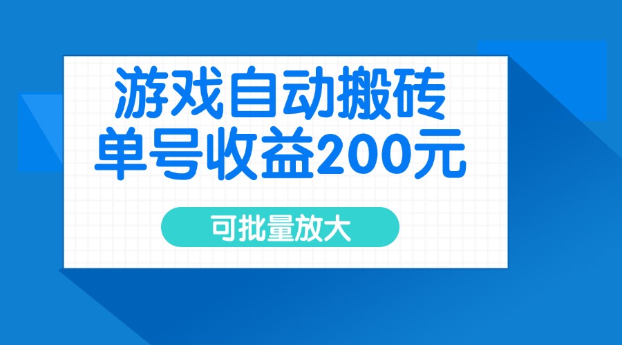 游戏自动搬砖，单号收益200元，可批量放大-空域资源网