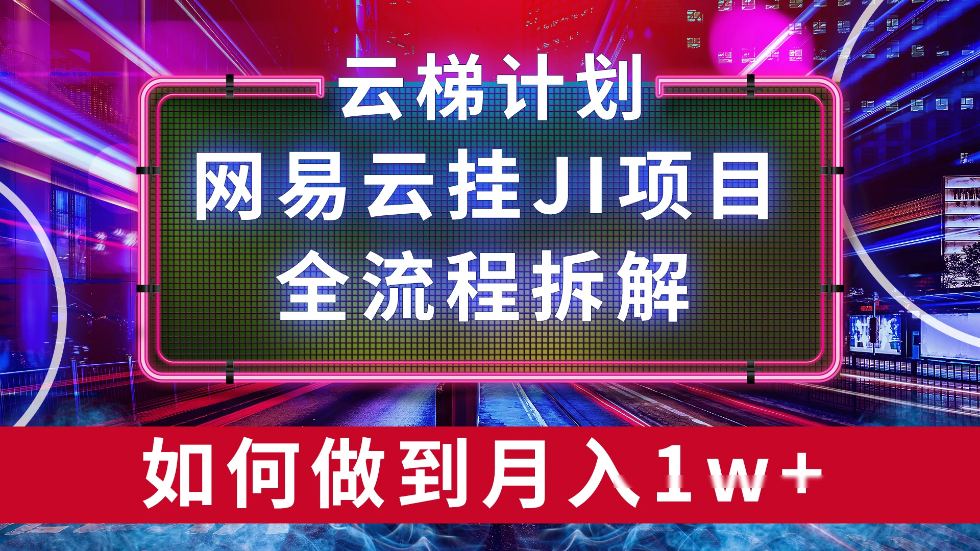 【项目拆解】网易云挂JI项目，全流程拆解，如何挂机月入1w-空域资源网