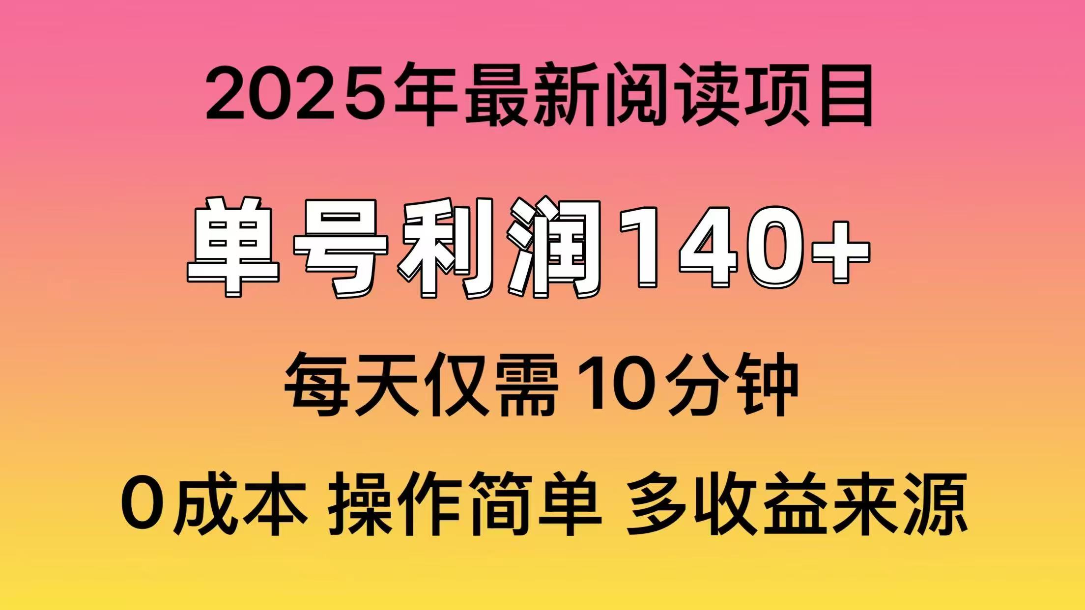 2025年阅读最新玩法，单号收益140＋，可批量放大！-空域资源网