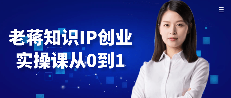 老蒋知识IP创业实操课从0到1