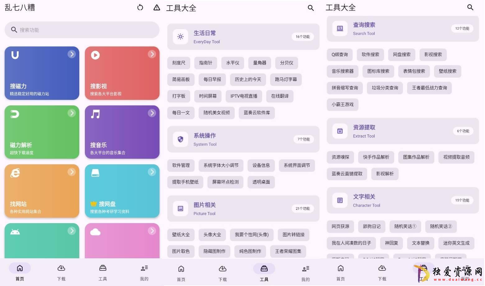 乱七八糟聚合类工具箱v1.3.90应有尽有高级版-空域资源网