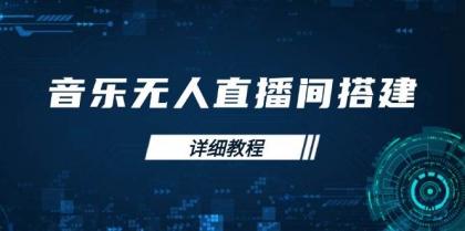 音乐无人直播间搭建全攻略，从背景歌单保存到直播开启，手机版电脑版操作-空域资源网