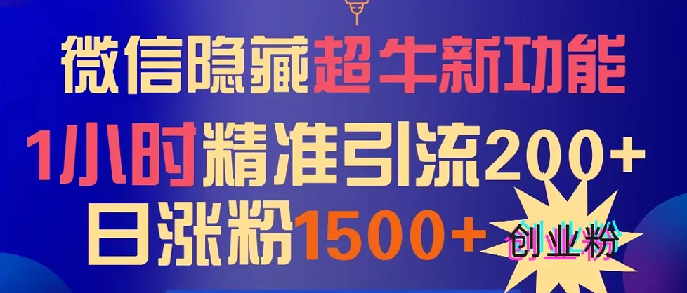 微信隐藏超牛新功能，1小时精准引流200+创业粉，日涨粉1500+-空域资源网