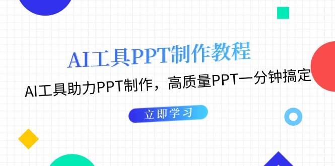 利用AI工具制作PPT教程：AI工具助力PPT制作，高质量PPT一分钟搞定-空域资源网