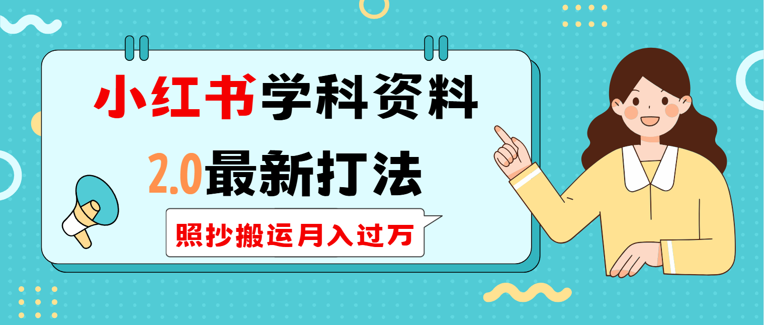 小红书学科类2.0最新打法，照抄搬运月入过万-空域资源网