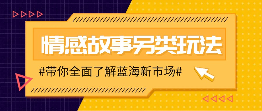 情感故事图文另类玩法，新手也能轻松学会，简单搬运月入万元-空域资源网