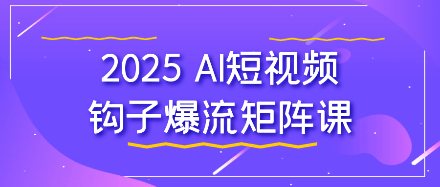 2025 AI短视频钩子爆流矩阵课-空域资源网