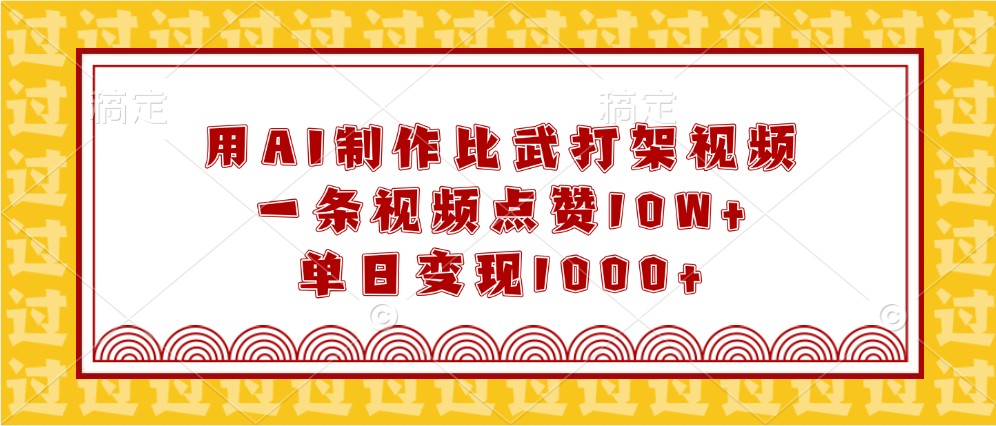 用AI制作比武打架视频，一条视频点赞10W+，单日变现1000+-空域资源网