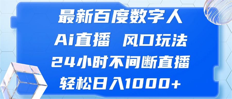 最新百度数字人Ai直播，风口玩法，24小时不间断直播，轻松日入1000+-空域资源网