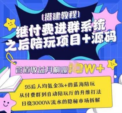 继付费进群系统之后，陪聊系统搭建教程+源码以及变现思路-空域资源网