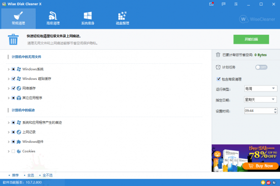 Wise Disk Cleaner v11.2.0.837绿色版-空域资源网