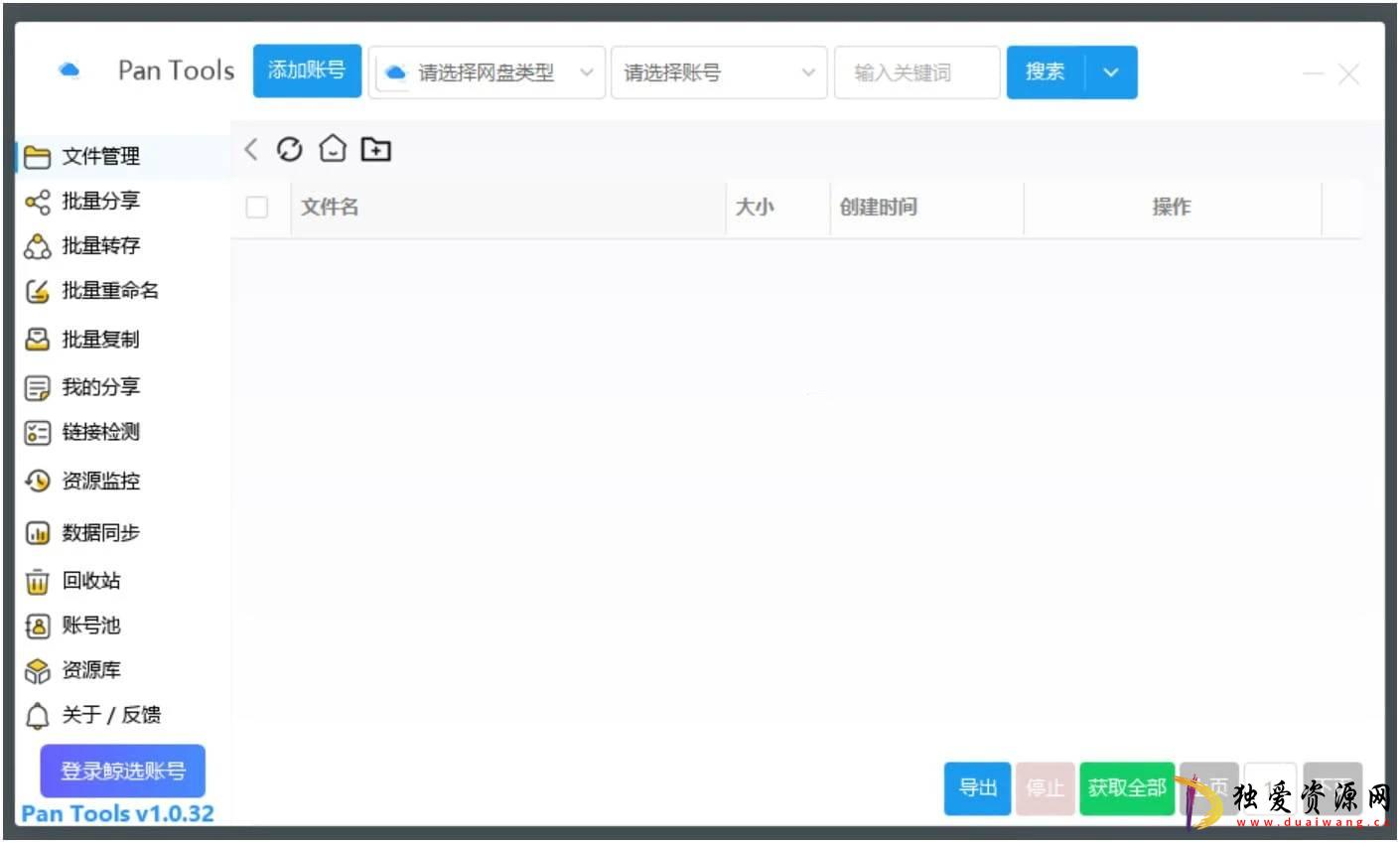 PanTools v1.0.55全网各大网盘集体管理工具-空域资源网