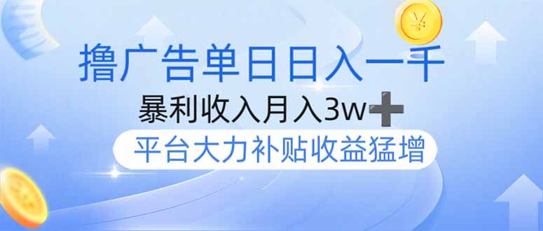 撸广告躺赚，单设备日入1000+，月入3w+，今年最强撸广告上线-空域资源网