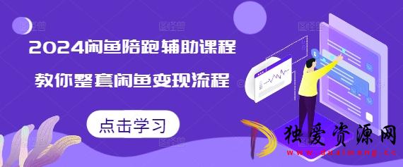 2024闲鱼陪跑辅助课教你整套闲鱼变现流程