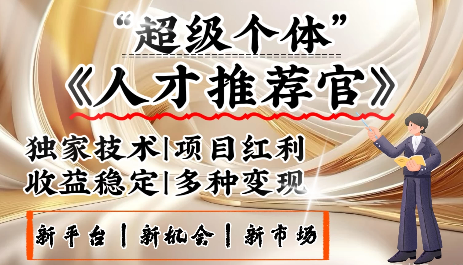 3亿失业潮催生新暴富行业，取代知识付费的新风口，零基础做人才推荐官：一部手机日入3000+-空域资源网