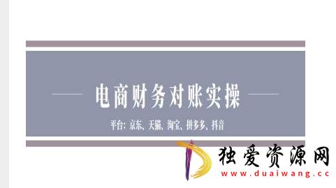 京东天猫淘宝拼多多抖音电商财务对账实操