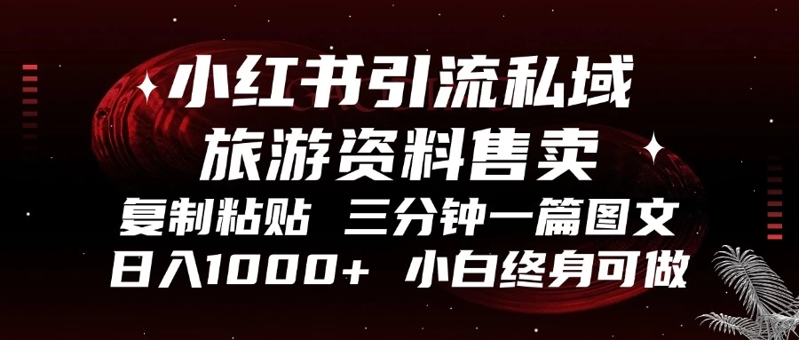 小红书引流私域旅游资料售卖，复制粘贴，三分钟一篇图文，日入1000+-空域资源网