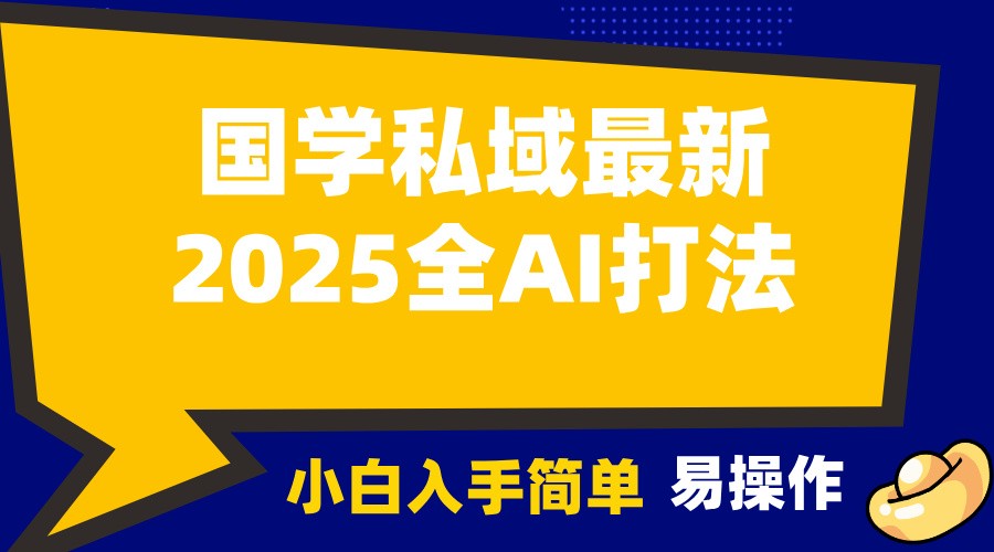 2025国学最新全AI打法，月入3w+，客户主动加你，小白可无脑操作！-空域资源网