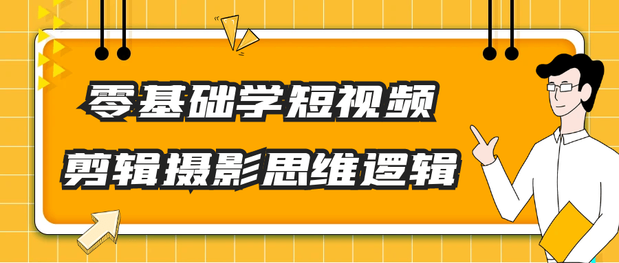 零基础学短视频剪辑摄影思维逻辑-空域资源网