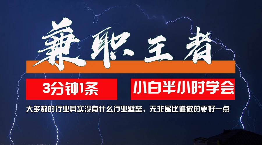 兼职王者，3分钟1条无脑批量操作，新人小白半小时学会，长期稳定-空域资源网