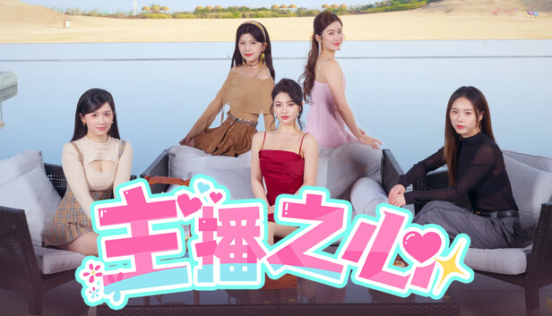主播之心|官方中文|-空域资源网