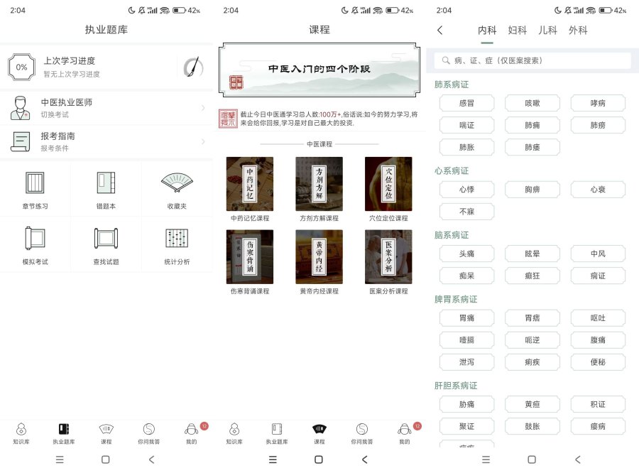 中医通5.8.3拓宽中医知识一款好用的学习软件-空域资源网