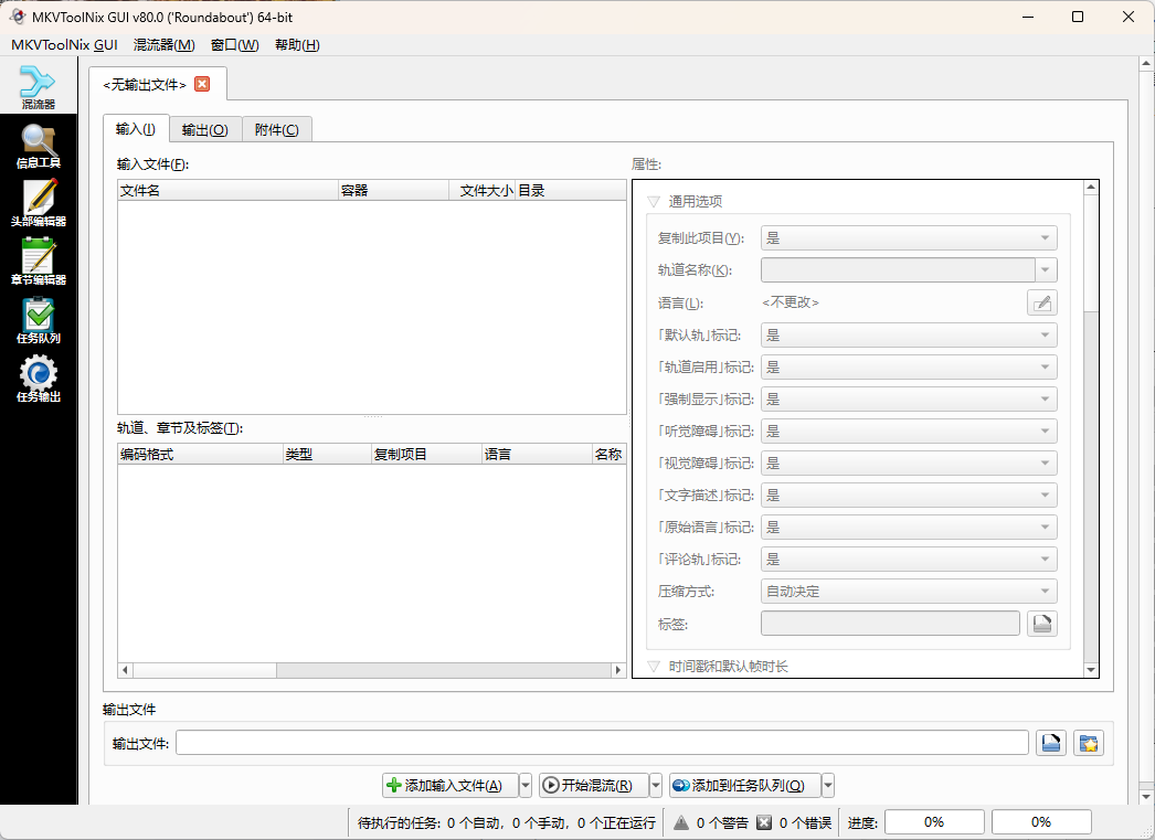 MKVToolNix封装工具v92.0便携版-空域资源网
