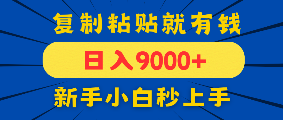 手机发评论就有收益，一单10元日入9000+，新手小白复制粘贴秒上手-空域资源网