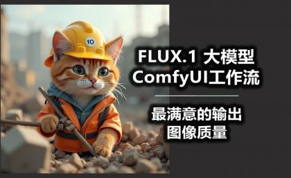 B站精品课《AI-Comfyui工作流+FLUX模型视频教程合集 (附配套课件) 》-空域资源网
