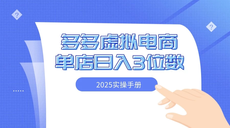 2025拼多多虚拟电商实操手册 小白单店日入3位数 可矩阵-空域资源网