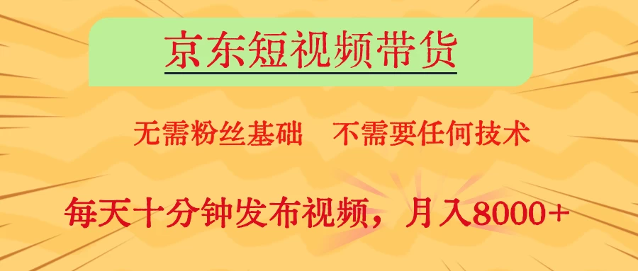 京东短视频带货，O基础副业首选-空域资源网