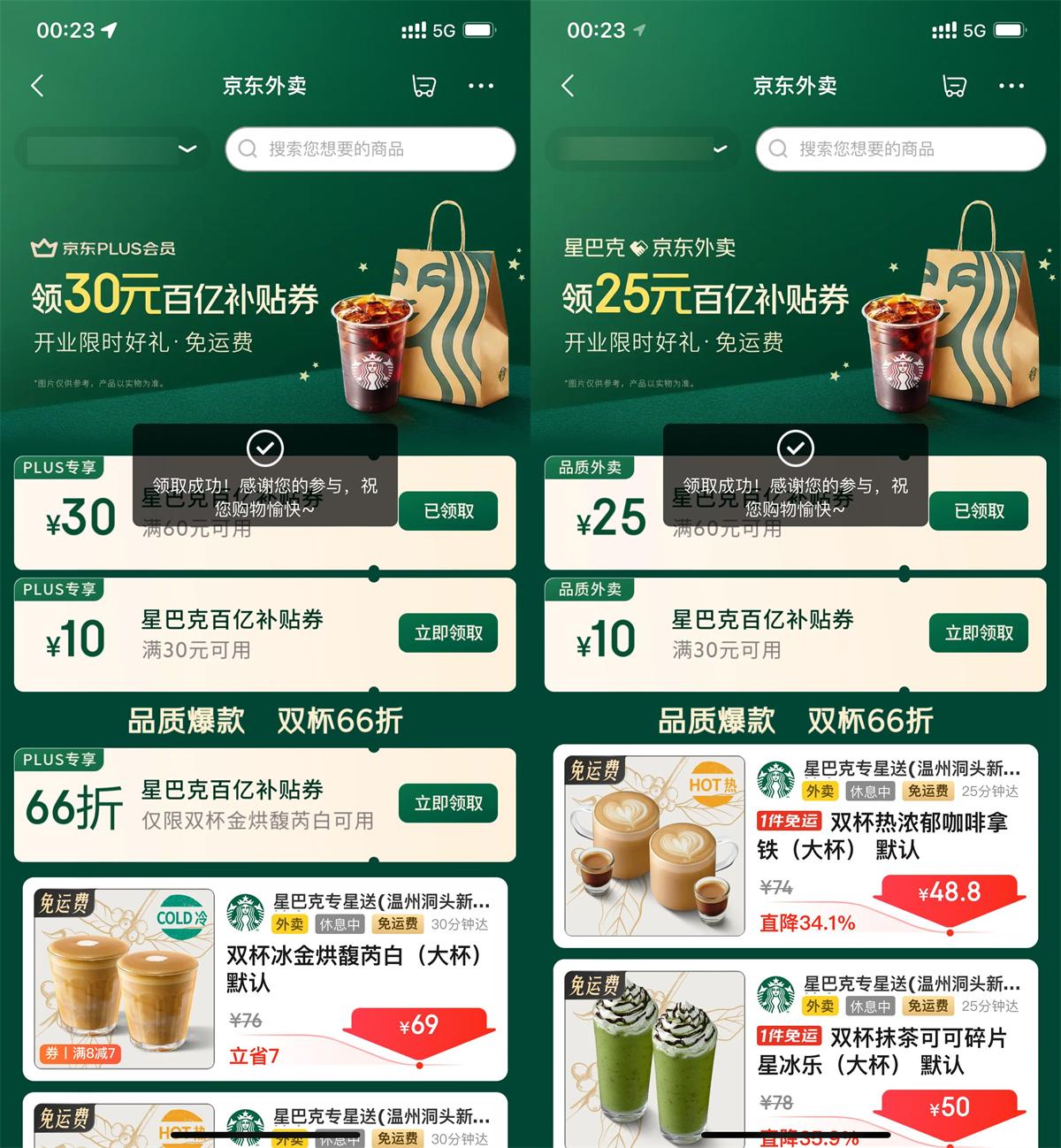 京东秒送领星巴克60减30亓券-空域资源网