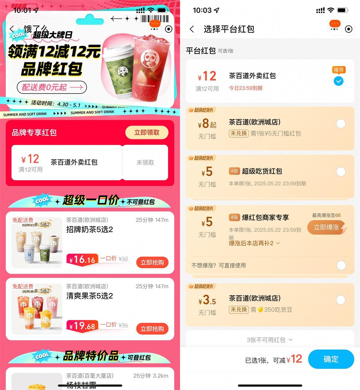 饿了么领取茶百道12亓外卖券-空域资源网