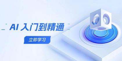 AI入门到精通，五阶课程学通识，掌握多领域实操要点-空域资源网