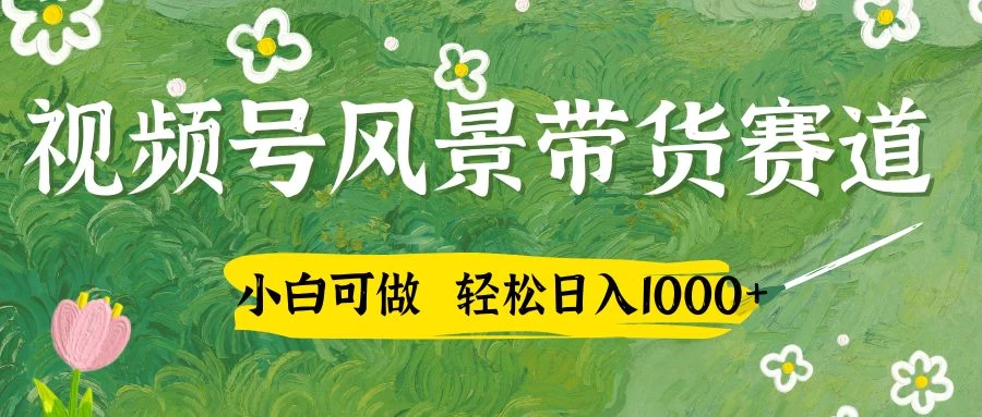 小白可做，视频号AI风景带货赛道，三天佣金破4000+-空域资源网