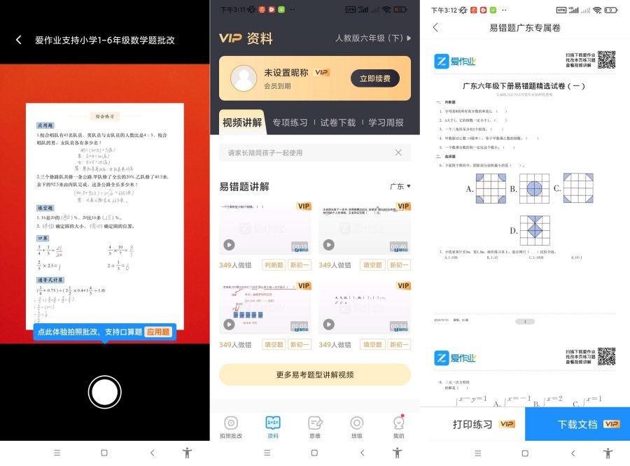 爱作业v5.1一键检查作业批改解锁会员-空域资源网