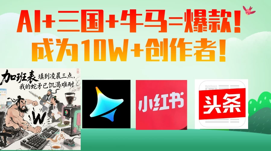 AI+三国+牛马=爆款！成为10W+创作者！-空域资源网